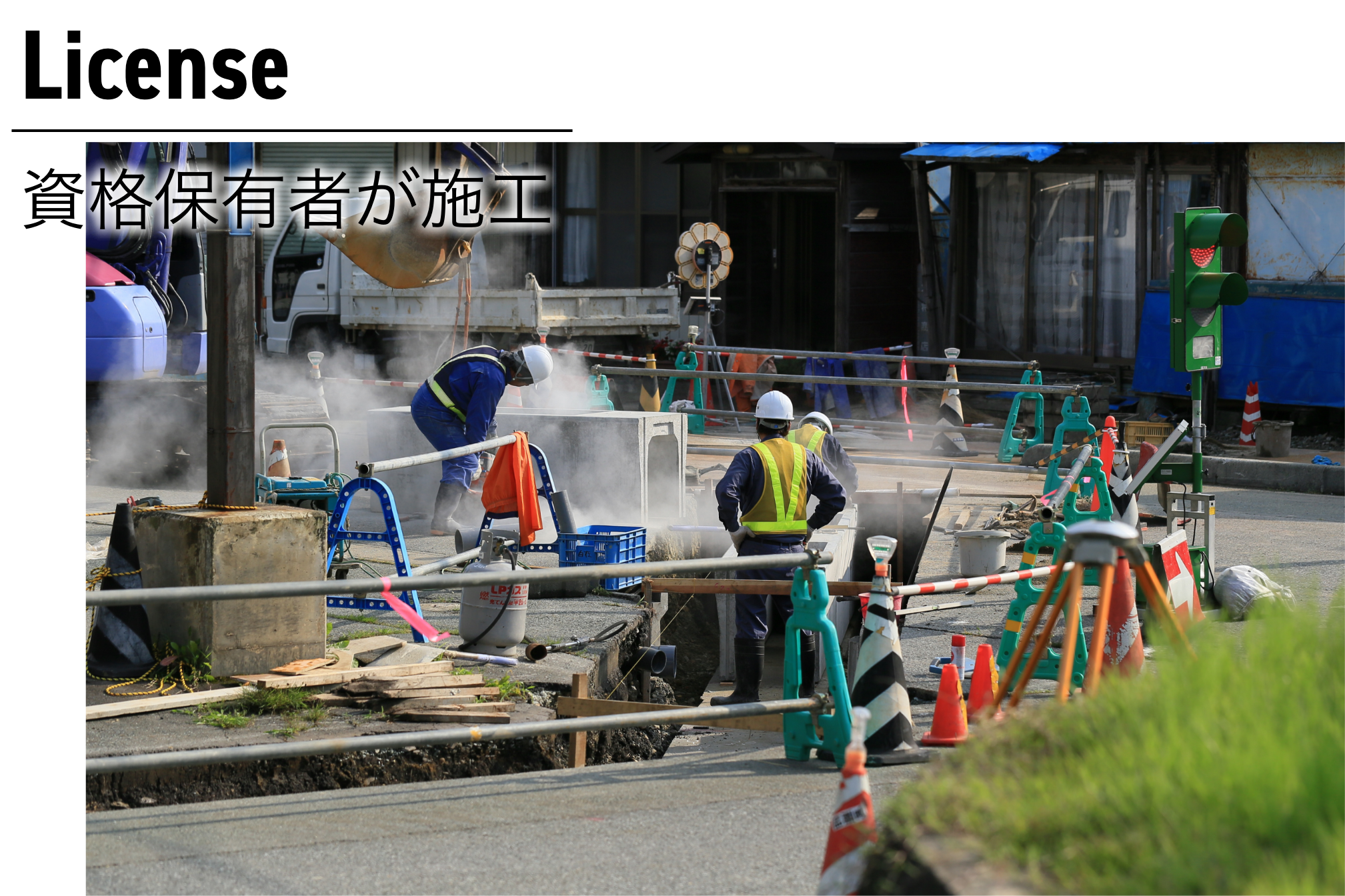 2級土木施工管理技士が在籍専門知識に基づいた安心の工事品質をお約束