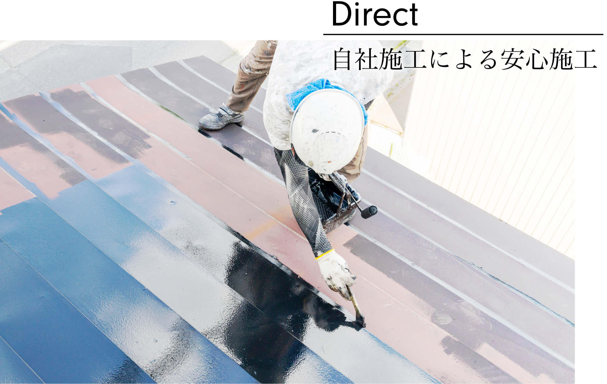 多岐にわたる工事を自社で一貫対応。中間マージンなし&高品質施工を提供致します。 