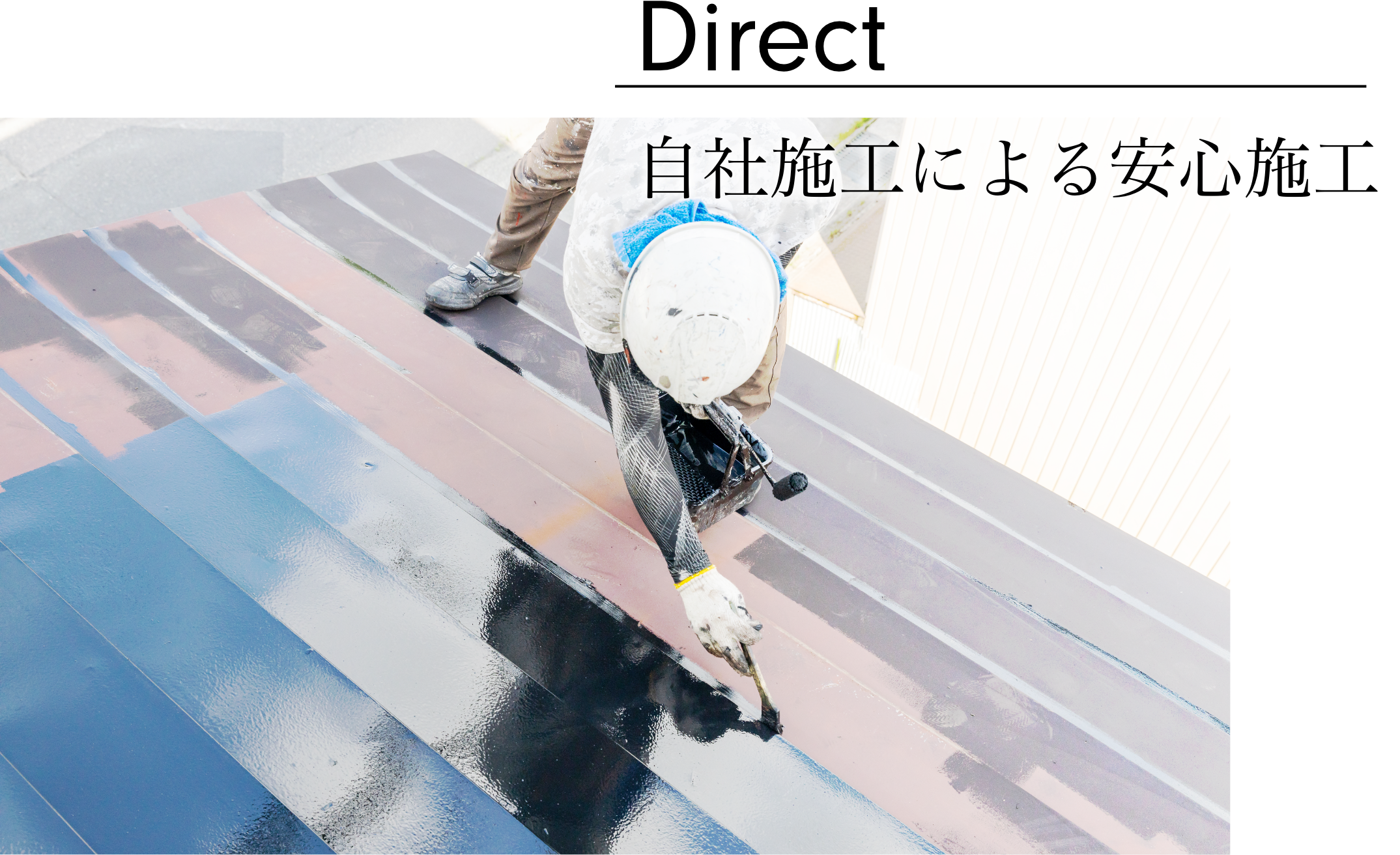 多岐にわたる工事を自社で一貫対応。中間マージンなし&高品質施工を提供致します。 