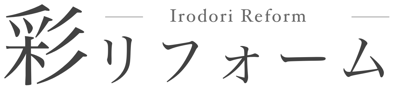 彩リフォーム
