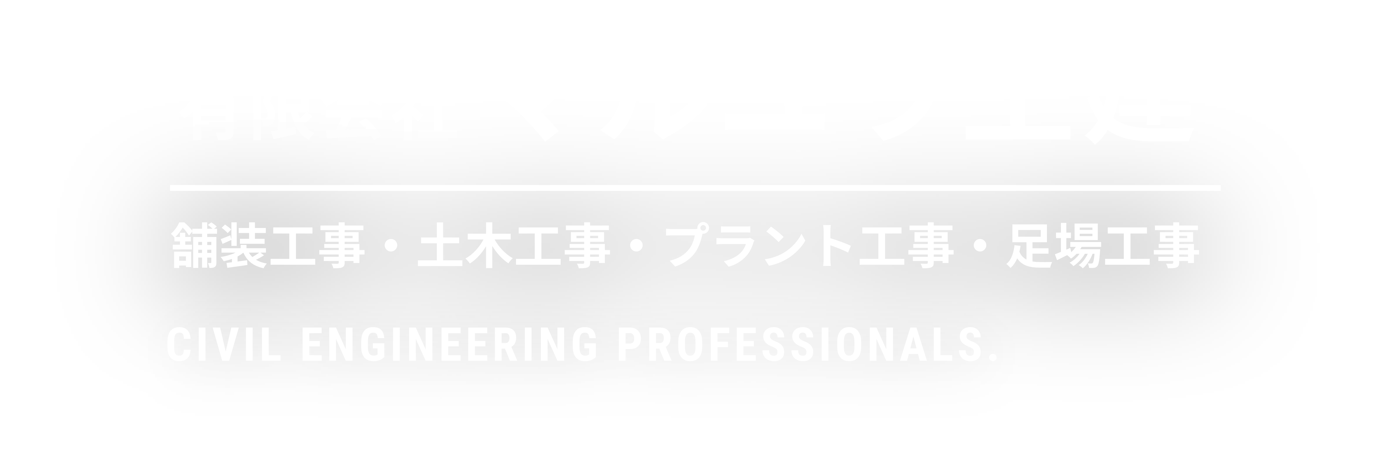有限会社マルユウ土建