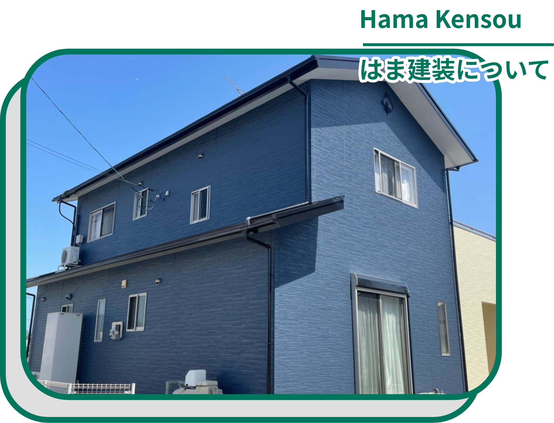 はま建装について