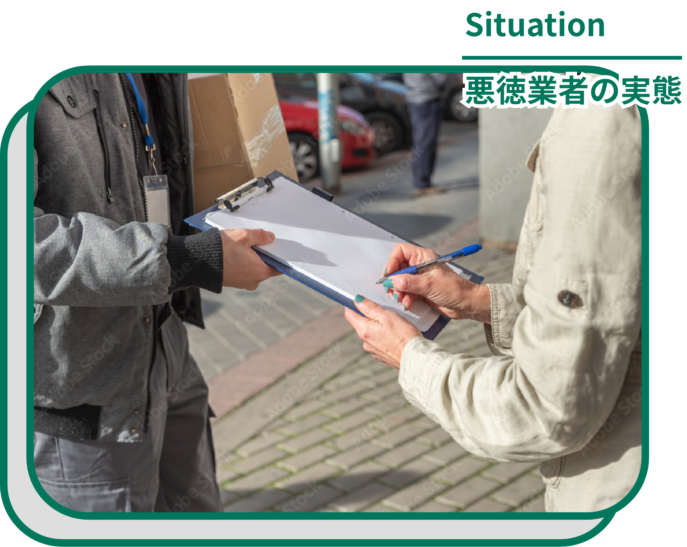 悪徳業者の実態