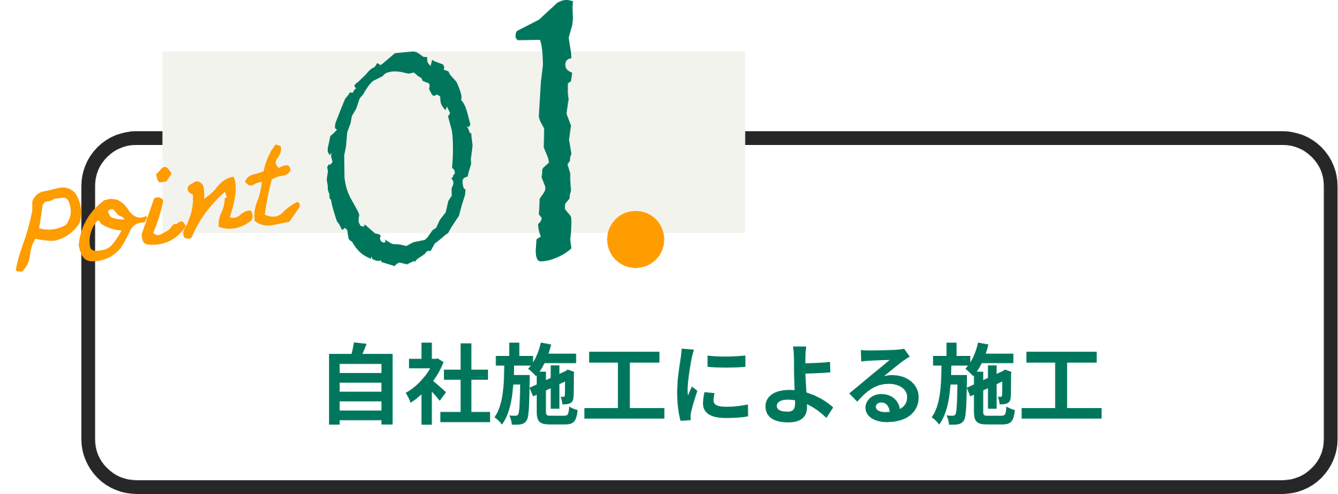 自社施工による施工