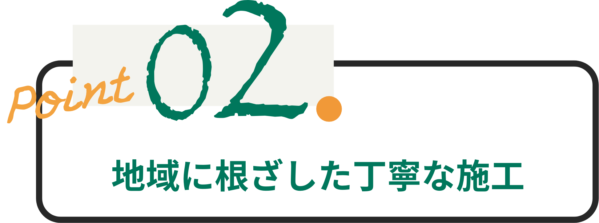 地域に根ざした丁寧な施工