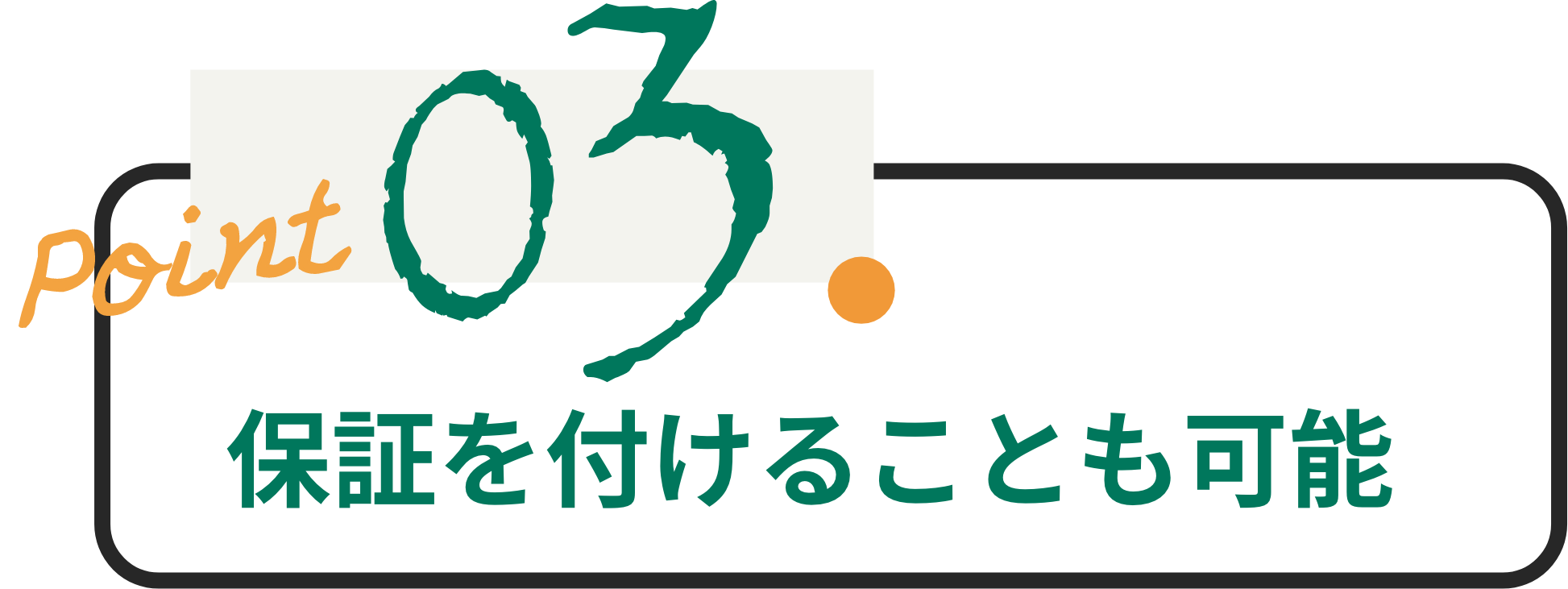 保証を付けることも可能