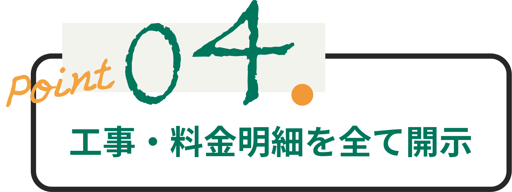 工事・料金明細を全て開示