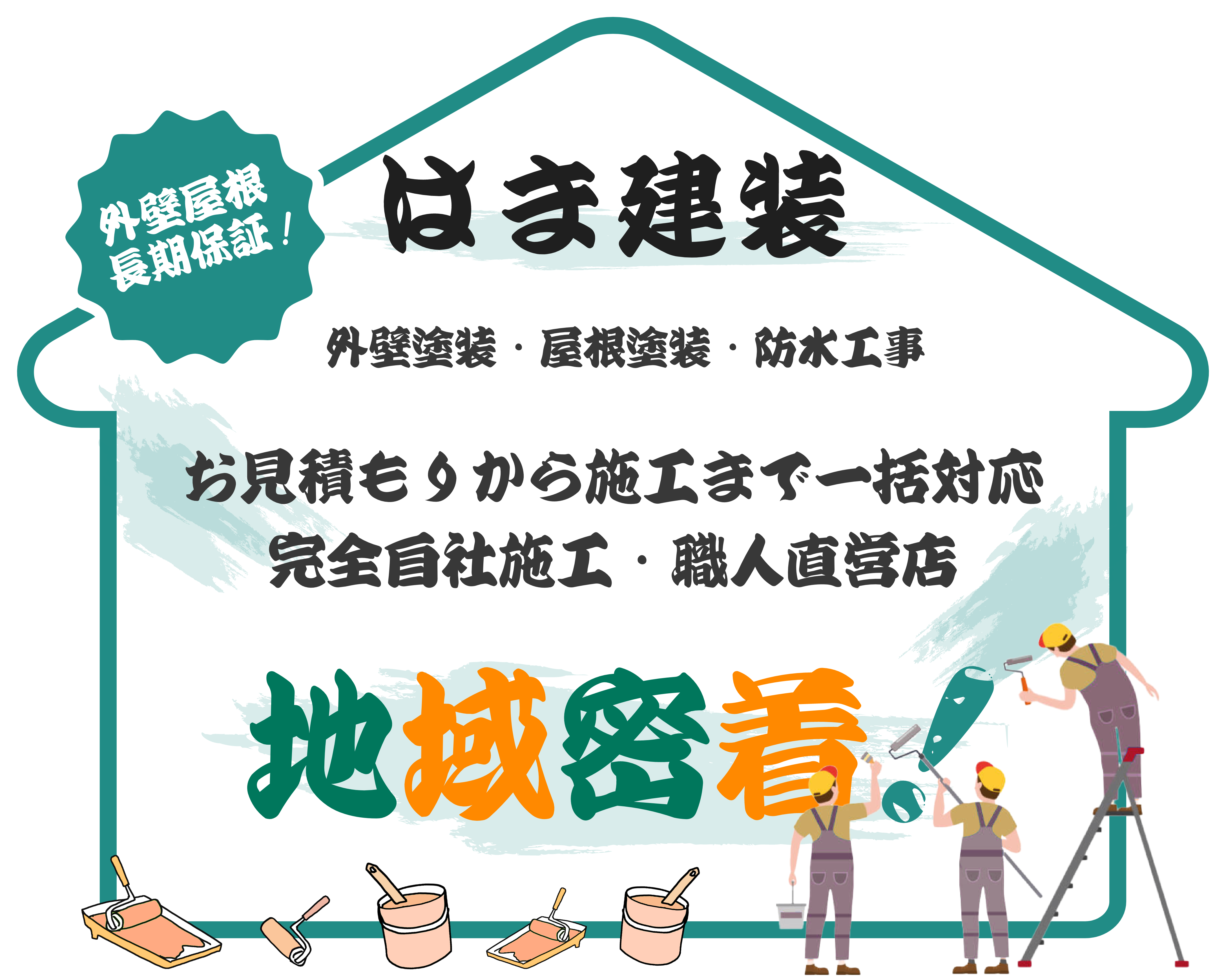 はま建装