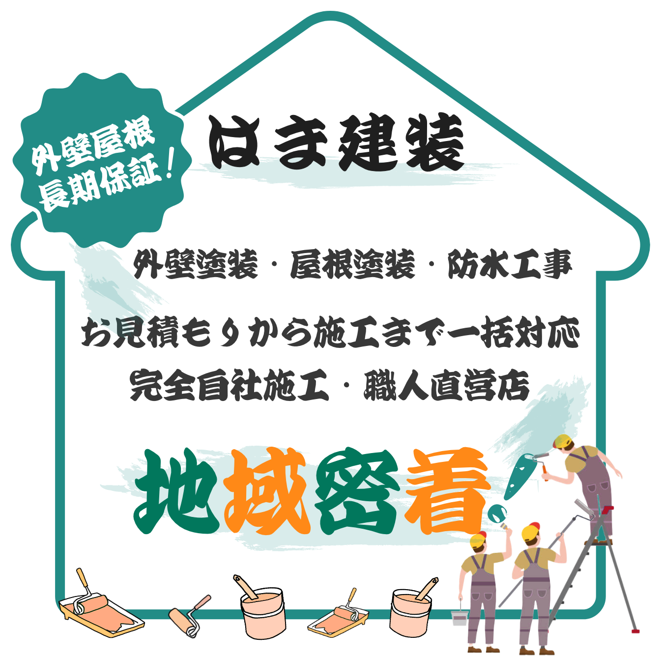 はま建装