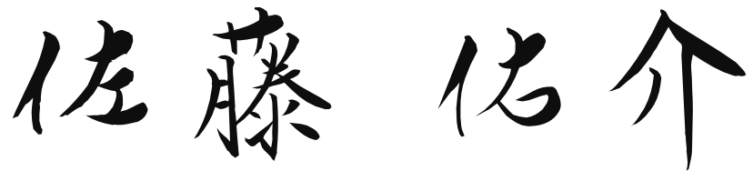 佐藤 佑介