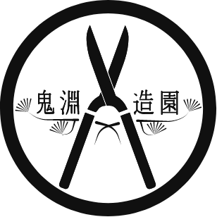 鬼淵造園