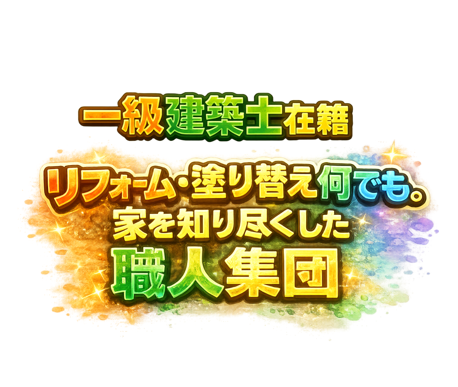 リフォーム・塗り替え何でも。家を知り尽くした職人集団