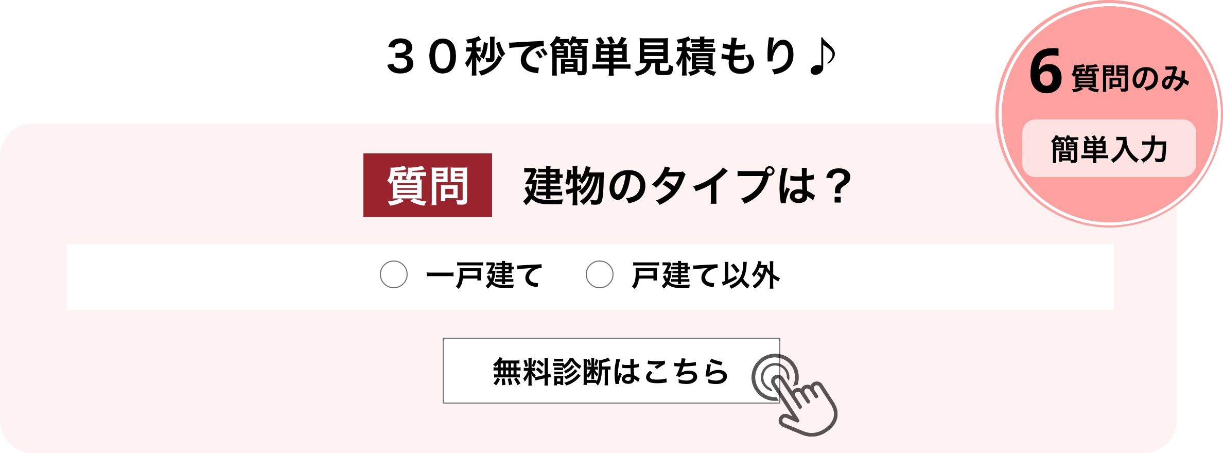 30秒で簡単見積もり