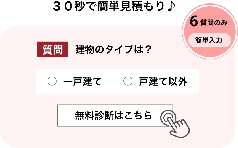 30秒で簡単見積もり