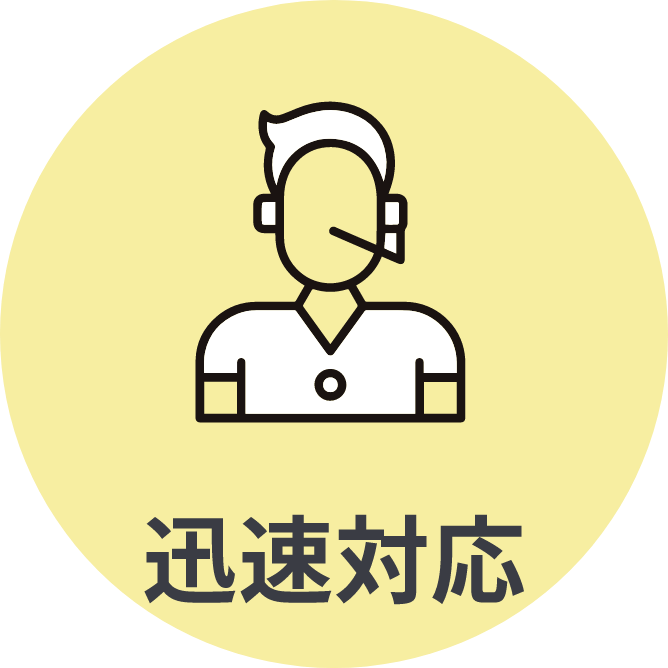 迅速対応