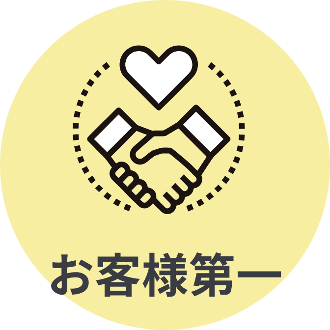 お客様第一
