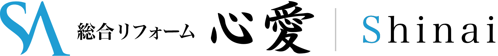 総合リフォーム 心愛