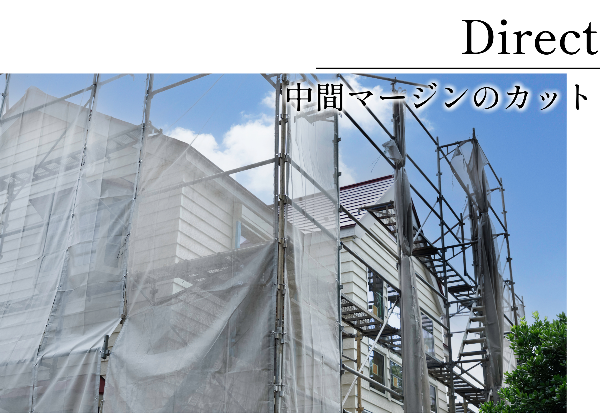 多くの現場を乗り越えてきたプロ集団経験豊富な職人が、期待に応える施工を実現