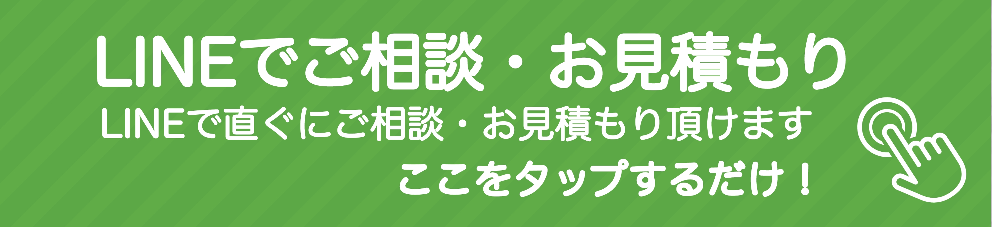 LINEでご相談・お見積もり