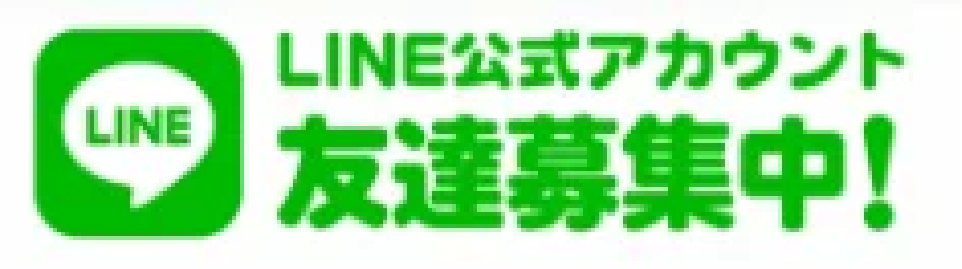 高橋住設の公式LINE